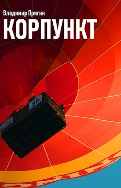 Читать онлайн книгу Корпункт (СИ) автор Прягин Владимир Книга Корпункт (СИ)