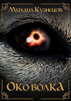 Книга Око Волка (СИ)