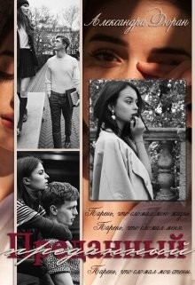 Книга Преданный (СИ)