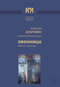 Книга Звонница (Повести и рассказы)