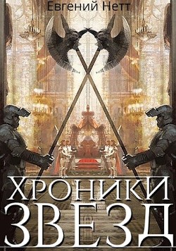 Читать онлайн книгу Хроники Звёзд #1 (СИ) автор Нетт Евгений Книга Хроники Звёзд #1 (СИ)