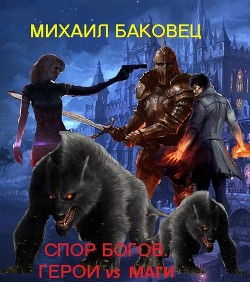 Читать онлайн книгу Спор богов. Герои vs маги (СИ) автор Баковец Михаил Книга Спор богов. Герои vs маги (СИ)