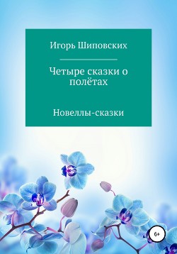 Книга Четыре сказки о полётах