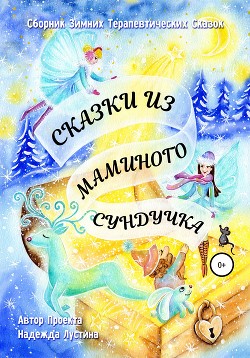 Книга Сказки из маминого сундучка. Сборник терапевтических сказок