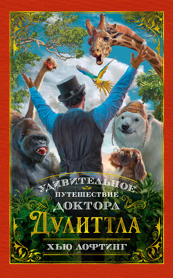 Читать онлайн книгу Удивительное путешествие доктора Дулиттла автор Лофтинг Хью Джон Книга Удивительное путешествие доктора Дулиттла