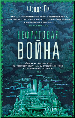 Читать онлайн книгу Нефритовая война автор Фонда Ли Книга Нефритовая война