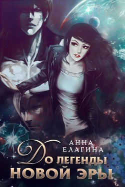 Книга До легенды новой эры (СИ)
