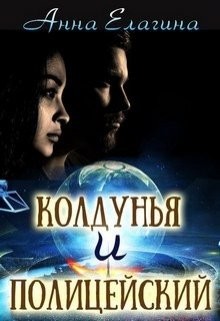 Книга Колдунья и полицейский (СИ)