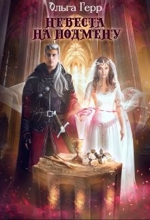 Читать онлайн книгу Невеста на подмену (СИ) автор Герр Ольга Книга Невеста на подмену (СИ)
