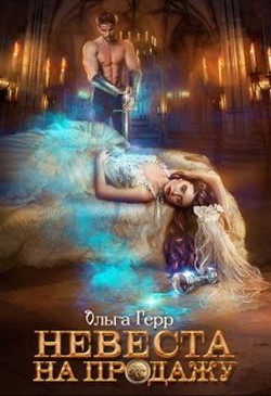Читать онлайн книгу Невеста на продажу (СИ) автор Герр Ольга Книга Невеста на продажу (СИ)