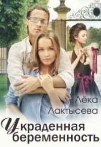 Книга Украденная беременность (СИ)