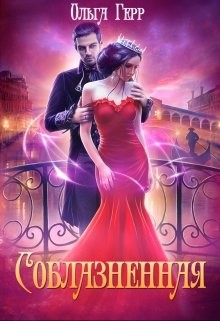 Читать онлайн книгу Соблазненная (СИ) автор Герр Ольга Книга Соблазненная (СИ)
