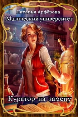 Книга Магический Университет. Куратор на замену (СИ)