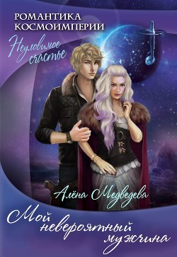 Книга Мой невероятный мужчина