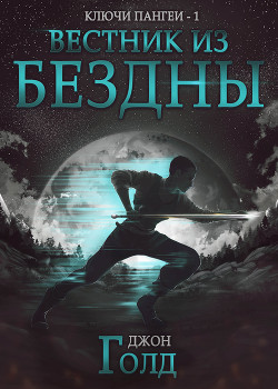 Читать онлайн книгу Ключи Пангеи. Вестник из бездны автор Голд Джон Книга Ключи Пангеи. Вестник из бездны