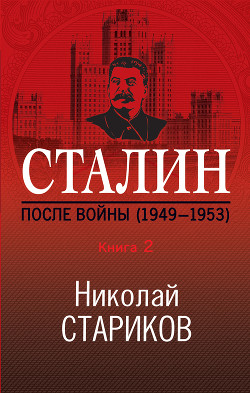 Читать онлайн книгу Сталин. После войны. Книга 2. 1949–1953 автор Стариков Николай Книга Сталин. После войны. Книга 2. 1949–1953