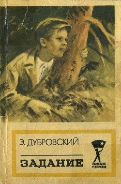 Книга Задание (Повесть)