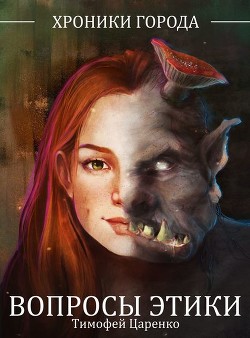 Книга Вопросы Этики (СИ)