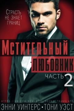 Книга Мстительный любовник. Часть 2 (ЛП)