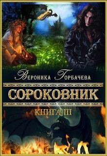 Читать онлайн книгу Сороковник. Книга 3 (СИ) автор Горбачева Вероника Вячеславовна Книга Сороковник. Книга 3 (СИ)
