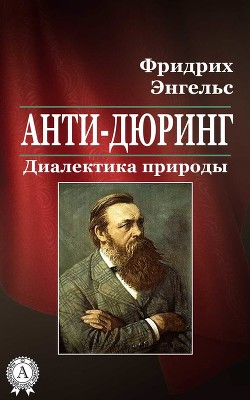 Читать онлайн книгу Анти-Дюринг. Диалектика природы автор Энгельс Фридрих Книга Анти-Дюринг. Диалектика природы