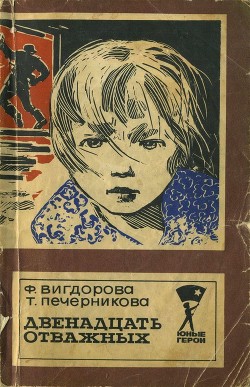 Книга Двенадцать отважных