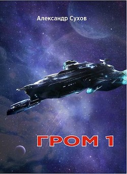 Читать онлайн книгу Гром 1 (СИ) автор Сухов Александр Евгеньевич Книга Гром 1 (СИ)