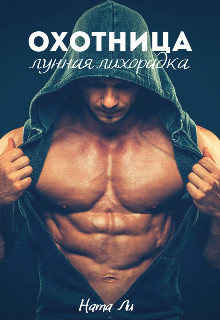 Книга Охотница: Лунная лихорадка (СИ)