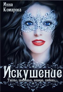 Книга Искушение (СИ)