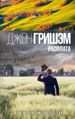 Читать онлайн книгу Расплата автор Гришем (Гришэм) Джон Книга Расплата