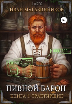 Книга Пивной Барон: Трактирщик