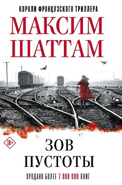 Читать онлайн книгу Зов пустоты автор Шаттам Максим Книга Зов пустоты