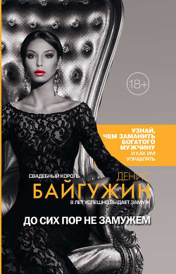Книга До сих пор не замужем