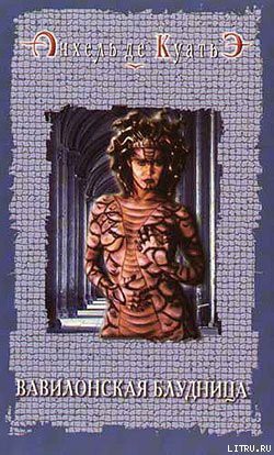 Читать онлайн книгу Вавилонская блудница автор де Куатьэ Анхель Книга Вавилонская блудница
