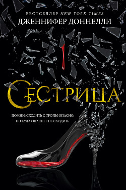 Книга Сестрица