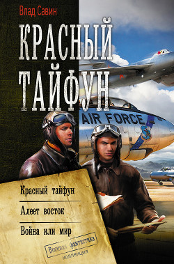 Читать онлайн книгу Красный тайфун : Красный тайфун. Алеет восток. Война или мир автор Савин Владислав Книга Красный тайфун : Красный тайфун. Алеет восток. Война или мир