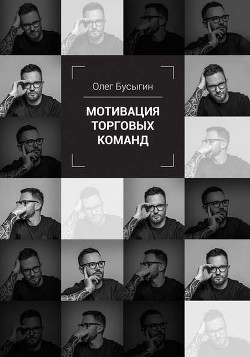 Читать онлайн книгу Мотивация торговых команд автор Бусыгин Олег Книга Мотивация торговых команд