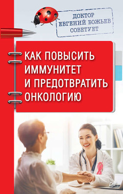 Книга Доктор Евгений Божьев советует. Как повысить иммунитет и предотвратить онкологию