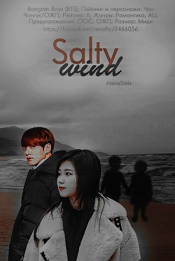 Книга Солёный ветер (СИ)