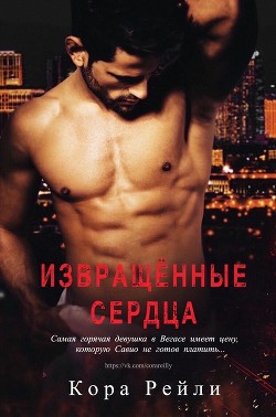 Книга Извращенные Сердца (ЛП)