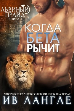 Книга Когда бета рычит (ЛП)
