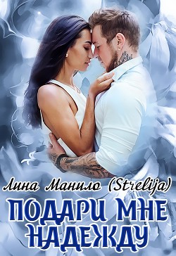 Книга Подари мне надежду (СИ)