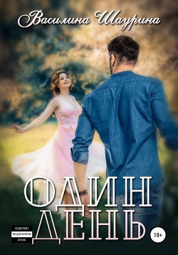 Книга Один день (СИ)