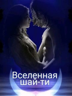 Книга Вселенная шай-ти (СИ)