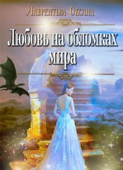 Книга Любовь на обломках мира (СИ)