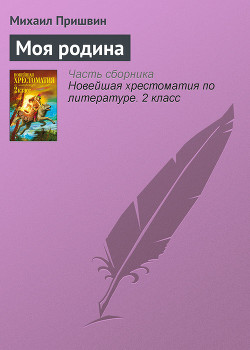Читать онлайн книгу Моя родина автор Пришвин Михаил Михайлович Книга Моя родина