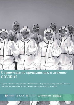 Читать онлайн книгу Справочник по профилактике и лечению COVID-19 автор Тинбо Лян Книга Справочник по профилактике и лечению COVID-19
