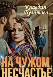 Книга На Чужом Несчастье (СИ)