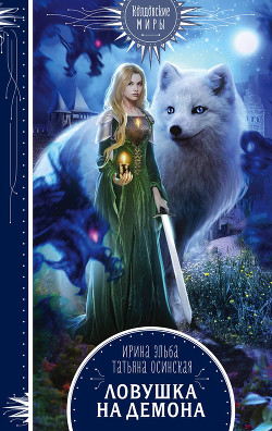 Книга Ловушка на демона