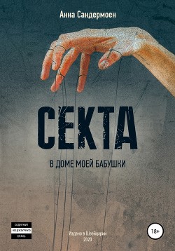 Читать онлайн книгу Секта в доме моей бабушки автор Сандермоен Анна Книга Секта в доме моей бабушки